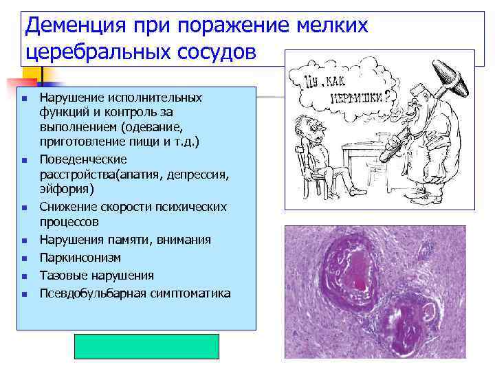 Деменция при поражение мелких церебральных сосудов n n n n Нарушение исполнительных функций и