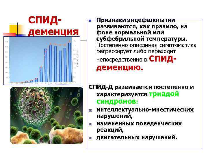 СПИДдеменция n Признаки энцефалопатии развиваются, как правило, на фоне нормальной или субфебрильной температуры. Постепенно
