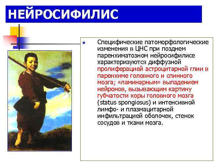 НЕЙРОСИФИЛИС n Специфические патоморфологические изменения в ЦНС при позднем паренхиматозном нейросифилисе характеризуются диффузной пролиферацией