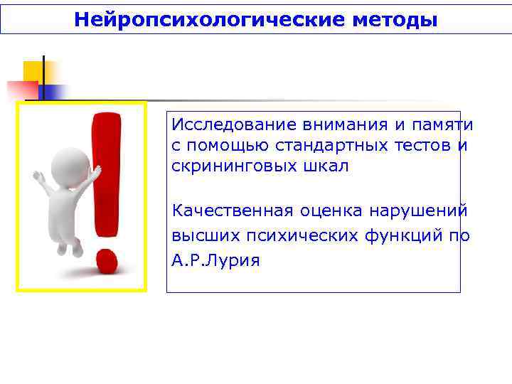 Нейропсихологические методы Исследование внимания и памяти с помощью стандартных тестов и скрининговых шкал Качественная