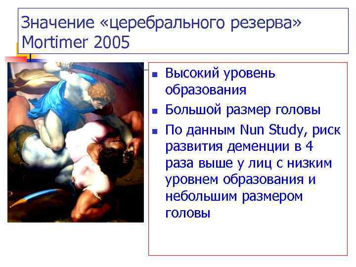 Значение «церебрального резерва» Мortimer 2005 n n n Высокий уровень образования Большой размер головы