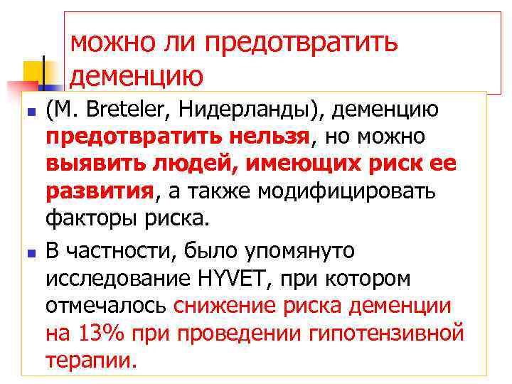 можно ли предотвратить деменцию n n (М. Breteler, Нидерланды), деменцию предотвратить нельзя, но можно