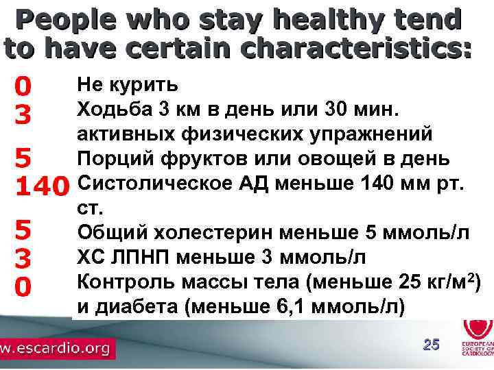 Не курить Ходьба 3 км в день или 30 мин. активных физических упражнений Порций