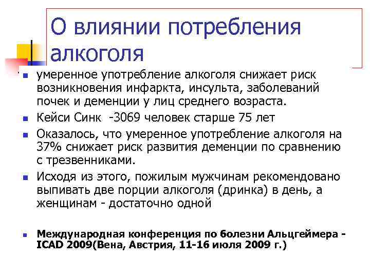 О влиянии потребления алкоголя n n n умеренное употребление алкоголя снижает риск возникновения инфаркта,