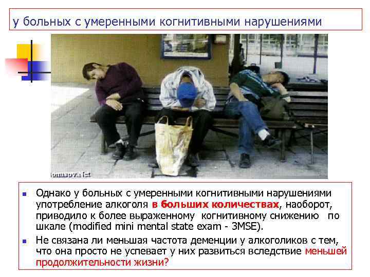 у больных с умеренными когнитивными нарушениями n n Однако у больных с умеренными когнитивными