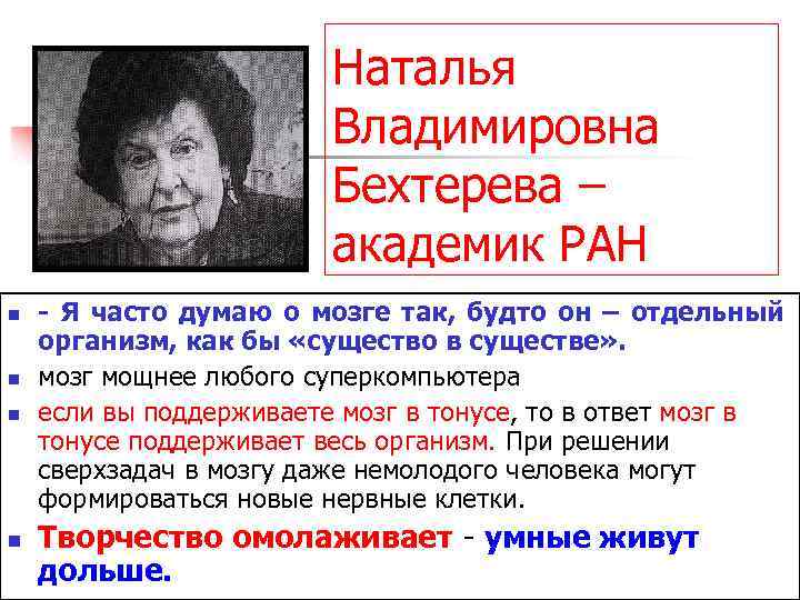 Наталья Владимировна Бехтерева – академик РАН n n - Я часто думаю о мозге