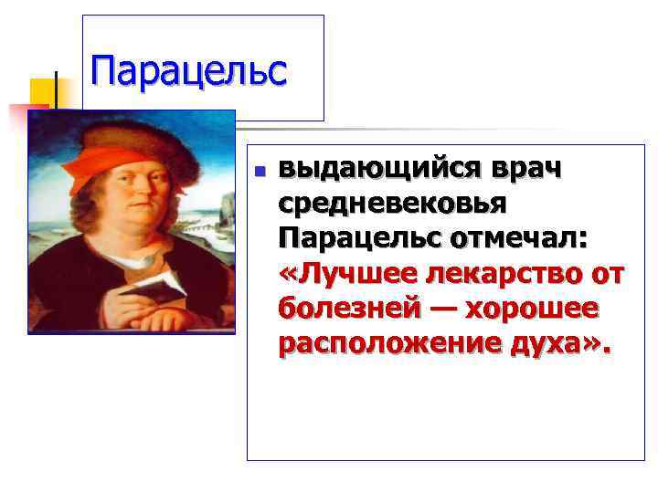 Парацельс n выдающийся врач средневековья Парацельс отмечал: «Лучшее лекарство от болезней — хорошее расположение