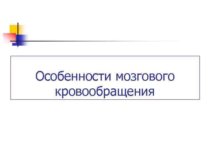 Особенности мозгового кровообращения 