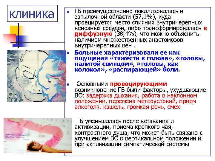 клиника n n ГБ преимущественно локализовалась в затылочной области (57, 1%), куда проецируется место