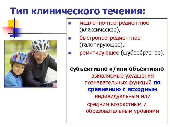Тип клинического течения: n n n медленно-прогредиентное (классическое), быстропрогредиентное (галопирующее), ремитирующее (шубообразное). субъективно и/или