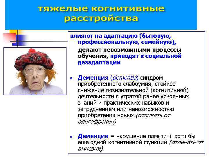 влияют на адаптацию (бытовую, профессиональную, семейную), делают невозможными процессы обучения, приводят к социальной дезадаптации