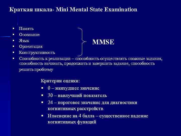 Краткая шкала- Мini Мental State Examination § § § Память Осознание Язык MMSE Ориентация