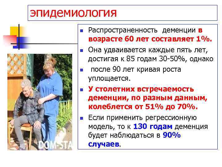 эпидемиология n n n Распространенность деменции в возрасте 60 лет составляет 1%. Она удваивается