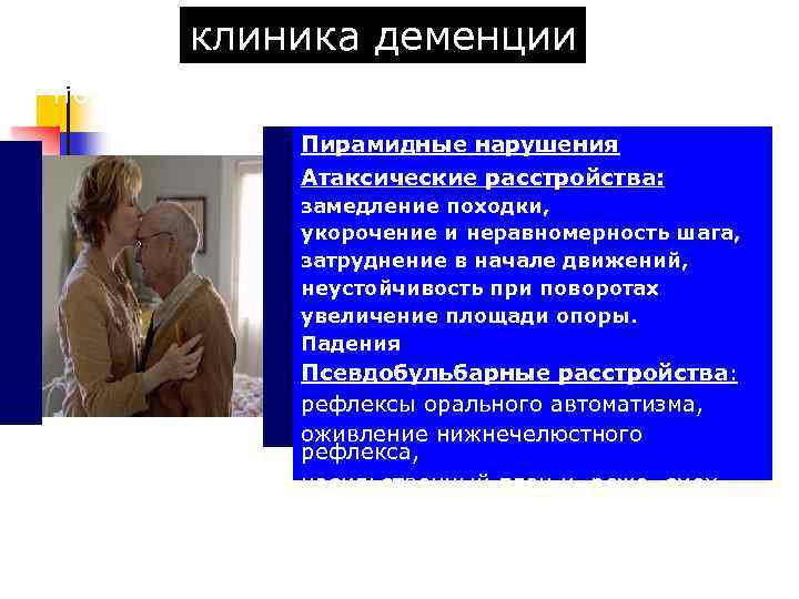 клиника деменции Что увидим при осмотре Пирамидные нарушения Атаксические расстройства: замедление походки, укорочение и