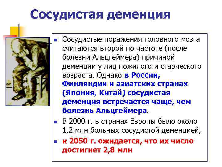 Сосудистая деменция n n n Сосудистые поражения головного мозга считаются второй по частоте (после