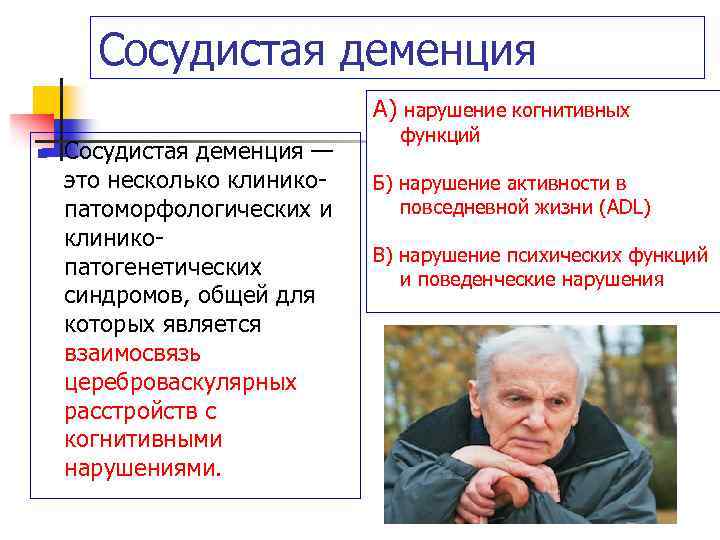 Сосудистая деменция А) нарушение когнитивных n Сосудистая деменция — это несколько клиникопатоморфологических и клиникопатогенетических