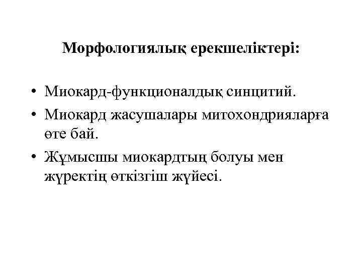 Морфологиялық ерекшеліктері: • Миокард-функционалдық синцитий. • Миокард жасушалары митохондрияларға өте бай. • Жұмысшы миокардтың