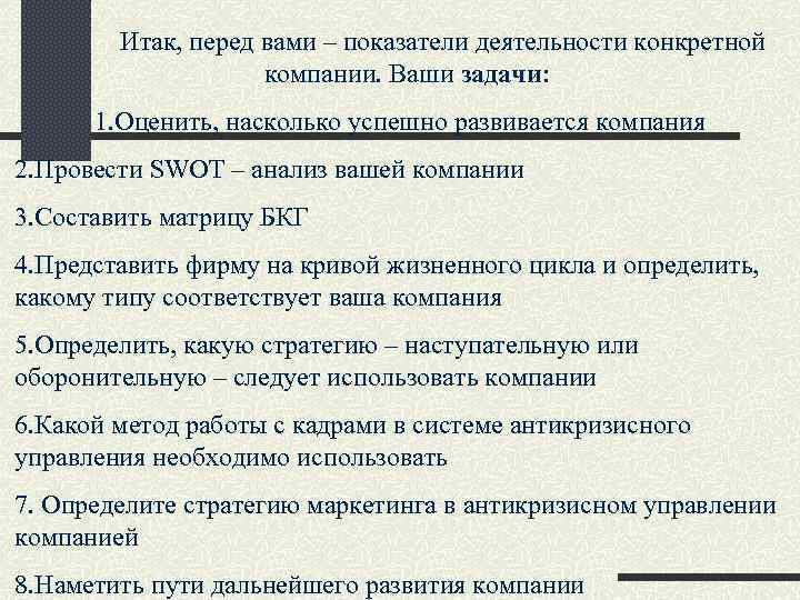 Итак, перед вами – показатели деятельности конкретной компании. Ваши задачи: 1. Оценить, насколько успешно