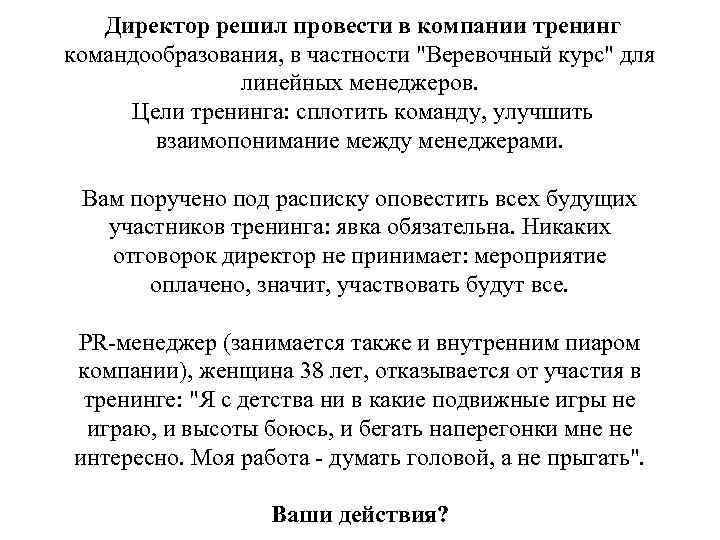 Директор решил провести в компании тренинг командообразования, в частности "Веревочный курс" для линейных менеджеров.