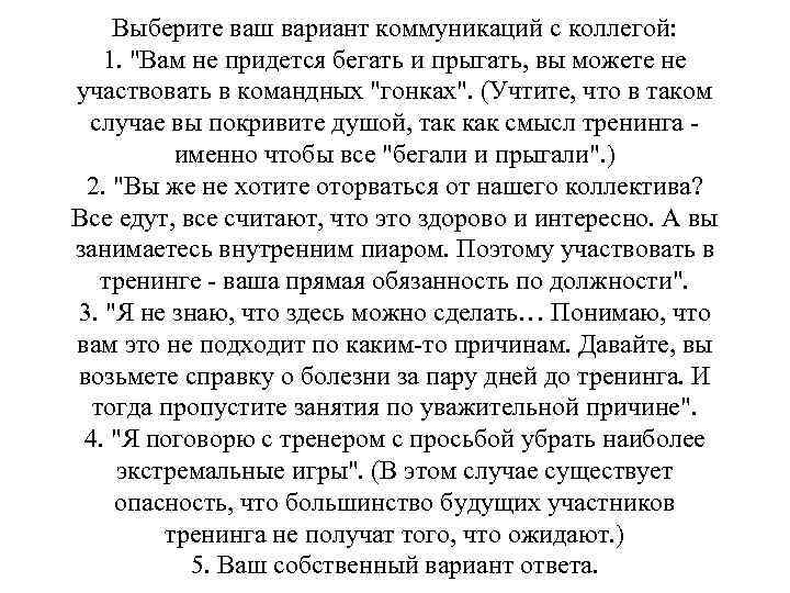 Выберите ваш вариант коммуникаций с коллегой: 1. "Вам не придется бегать и прыгать, вы