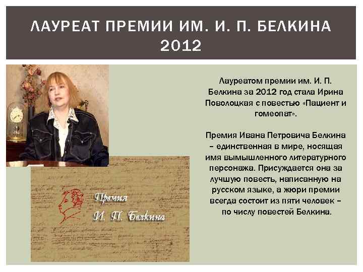 ЛАУРЕАТ ПРЕМИИ ИМ. И. П. БЕЛКИНА 2012 Лауреатом премии им. И. П. Белкина за