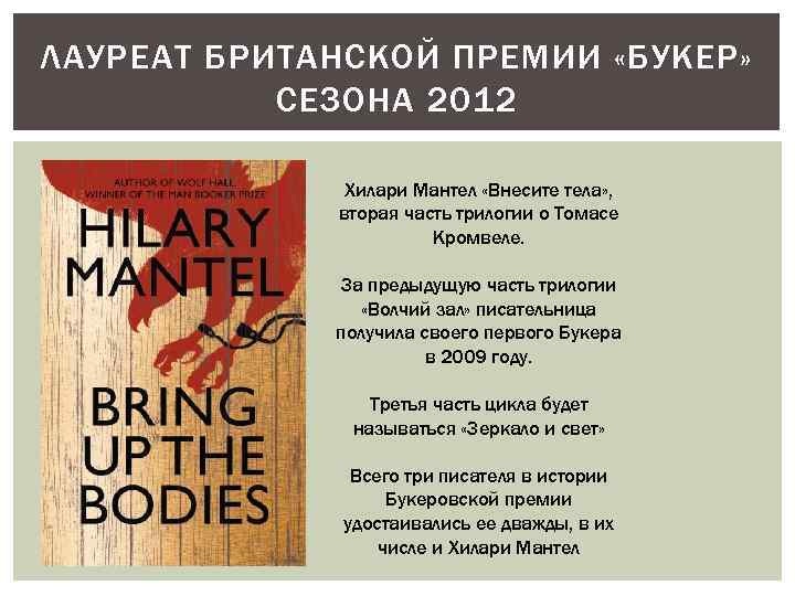 ЛАУРЕАТ БРИТАНСКОЙ ПРЕМИИ «БУКЕР» СЕЗОНА 2012 Хилари Мантел «Внесите тела» , вторая часть трилогии
