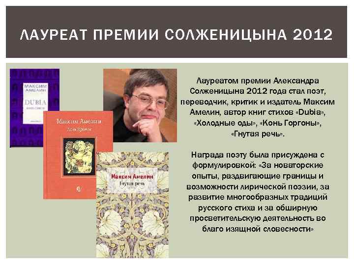 ЛАУРЕАТ ПРЕМИИ СОЛЖЕНИЦЫНА 2012 Лауреатом премии Александра Солженицына 2012 года стал поэт, переводчик, критик