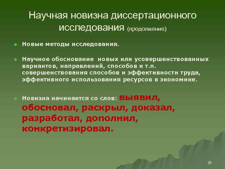 Совершенствование исследования. Новизна диссертационного исследования. Методологическая основа диссертационного исследования. Новейшие методы исследования. Методологическая база диссертационного исследование.