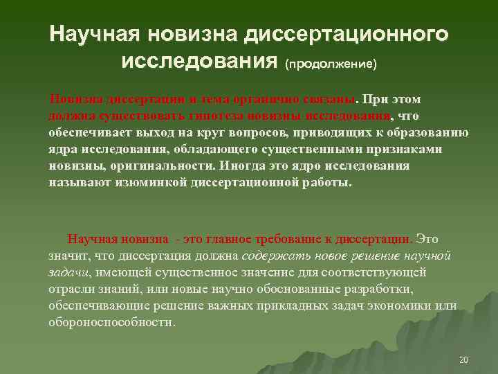 Научная новизна диссертационного исследования (продолжение) Новизна диссертации и тема органично связаны. При этом должна