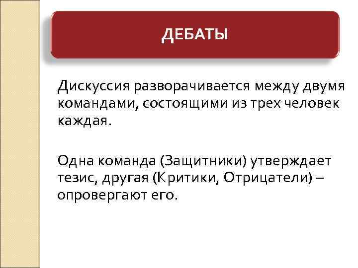 Дискуссия разворачивается между двумя командами, состоящими из трех человек каждая. Одна команда (Защитники) утверждает