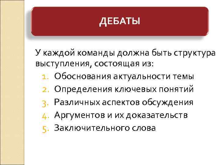 У каждой команды должна быть структура выступления, состоящая из: 1. Обоснования актуальности темы 2.