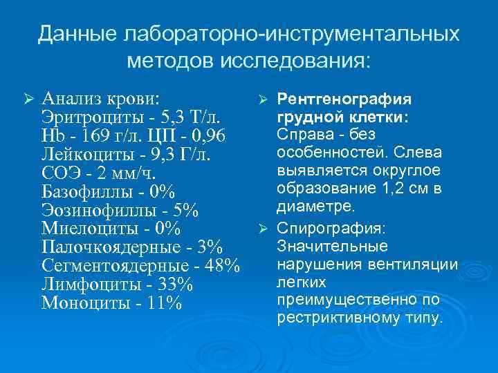 Данные лабораторно-инструментальных методов исследования: Ø Анализ кpови: Эpитpоциты - 5, 3 Т/л. Hb -