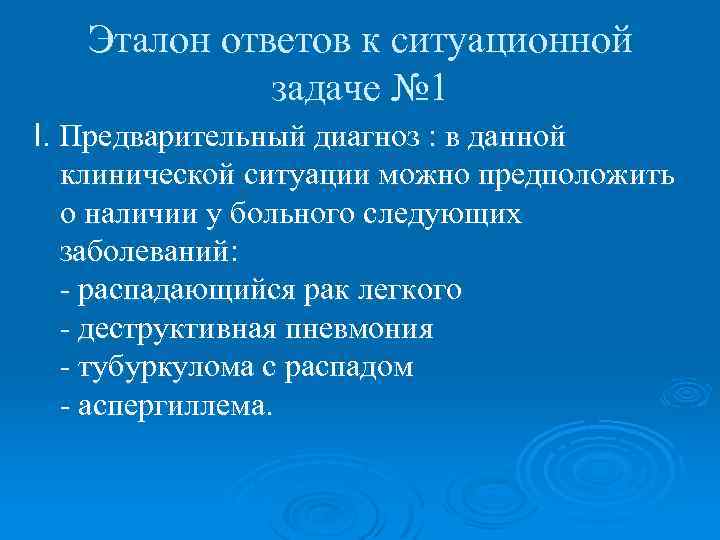 Эталон ответов к ситуационной задаче № 1 I. Предварительный диагноз : в данной клинической