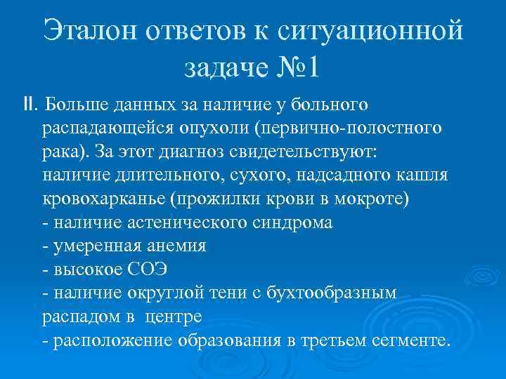 Эталон ответов к ситуационной задаче № 1 II. Больше данных за наличие у больного