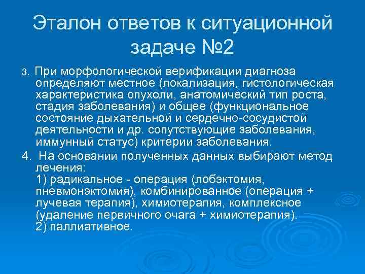 Эталон ответов к ситуационной задаче № 2 При морфологической верификации диагноза определяют местное (локализация,