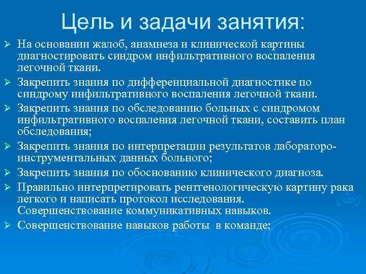 Цель и задачи занятия: Ø Ø Ø Ø На основании жалоб, анамнеза и клинической