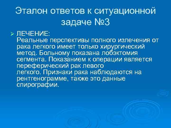 Эталон ответов к ситуационной задаче № 3 Ø ЛЕЧЕHИЕ: Реальные пеpспективы полного излечения от