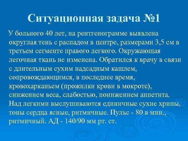 Ситуационная задача № 1 У больного 40 лет, на рентгенограмме выявлена округлая тень с