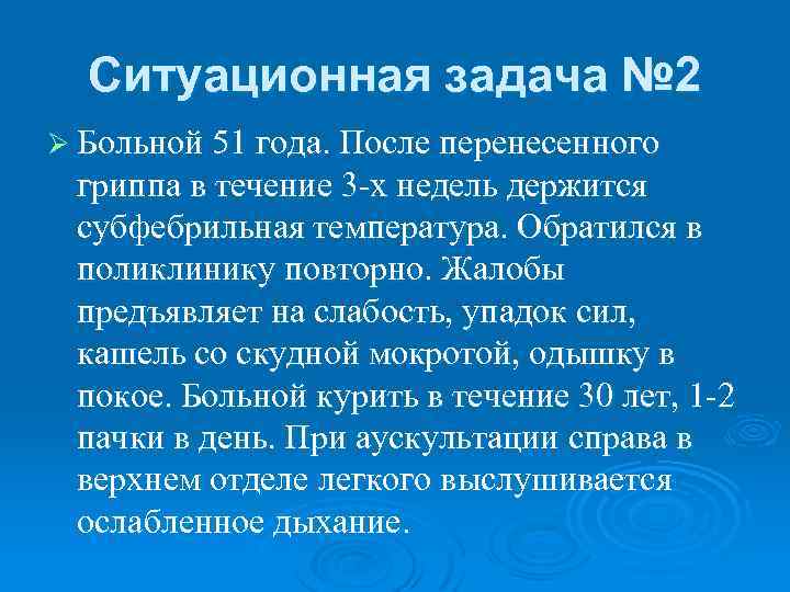 Ситуационная задача № 2 Ø Больной 51 года. После перенесенного гриппа в течение 3