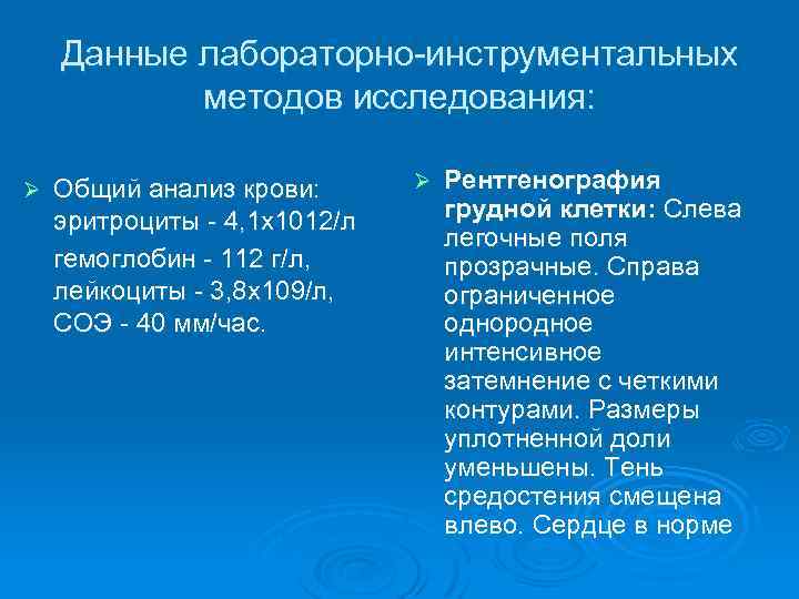 Данные лабораторно-инструментальных методов исследования: Ø Общий анализ крови: эритроциты - 4, 1 х1012/л гемоглобин
