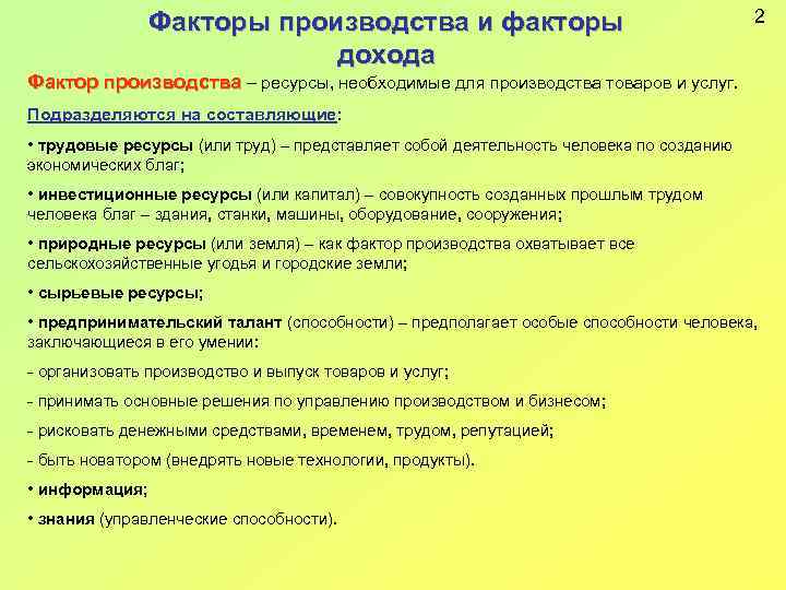 Свойства факторов. Факторы производства подразделяются на. Факторы для презентации. Ресурсы необходимые для производства товаров и услуг. Социальные факторы производства.