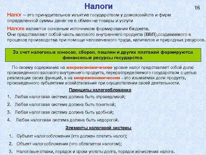 Глава 16 налогового. Изъятие налога. Налоговые изъятия. Сущность налога это изъятие. Обязательные налоговые изъятия.