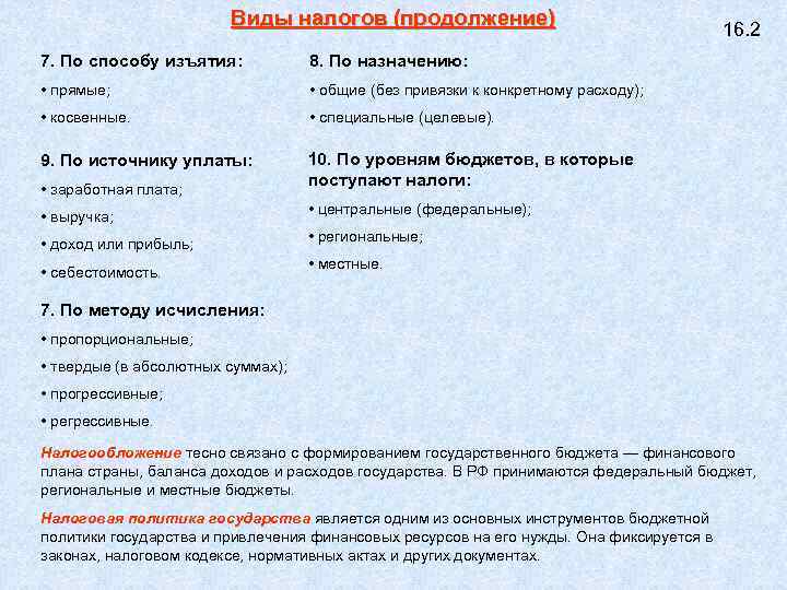 Виды налогов (продолжение) 7. По способу изъятия: 8. По назначению: • прямые; • общие