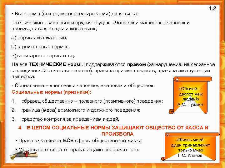 1. 2 • Все нормы (по предмету регулирования) делятся на: -Технические – «человек и