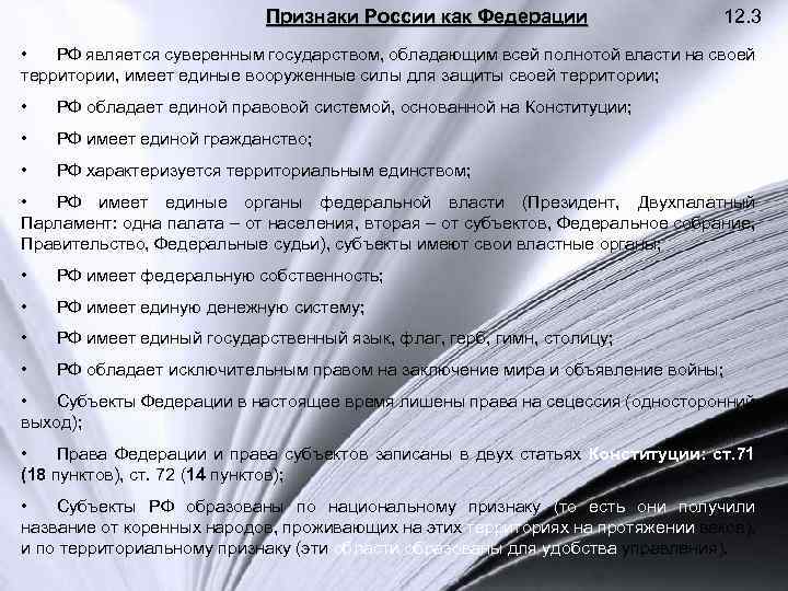 Признаки России как Федерации 12. 3 • РФ является суверенным государством, обладающим всей полнотой