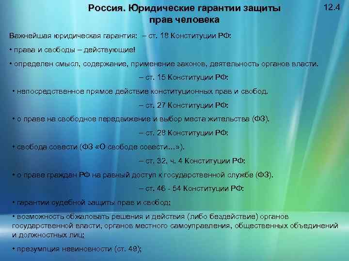 Россия. Юридические гарантии защиты прав человека 12. 4 Важнейшая юридическая гарантия: – ст. 18