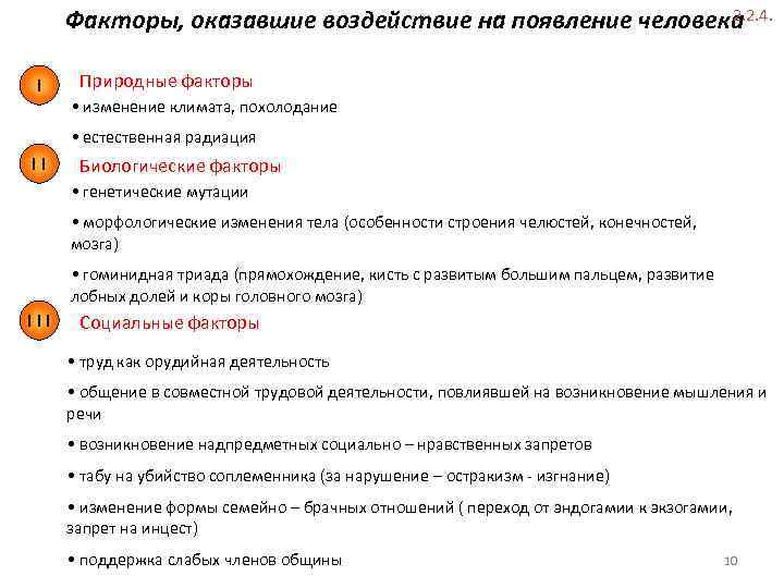 2. 2. 4. Факторы, оказавшие воздействие на появление человека I Природные факторы Природные •