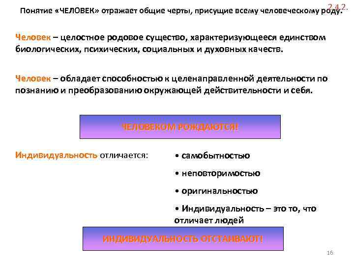 2. 4. 2. Понятие «ЧЕЛОВЕК» отражает общие черты, присущие всему человеческому роду. ЧЕЛОВЕК Человек