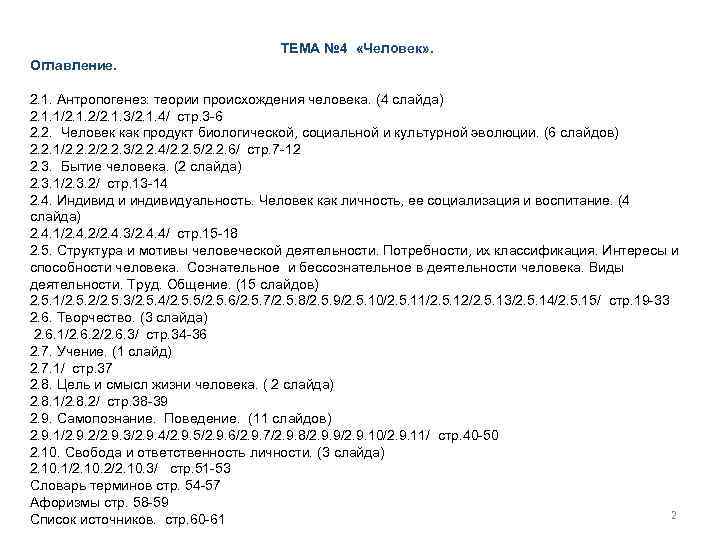 ТЕМА № 4 «Человек» . Оглавление. 2. 1. Антропогенез: теории происхождения человека. (4 слайда)