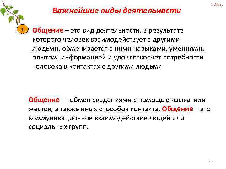 Важнейшие виды деятельности 1 2. 5. 5. Общение – это вид деятельности, в результате